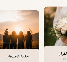 حكاية الأصدقاء